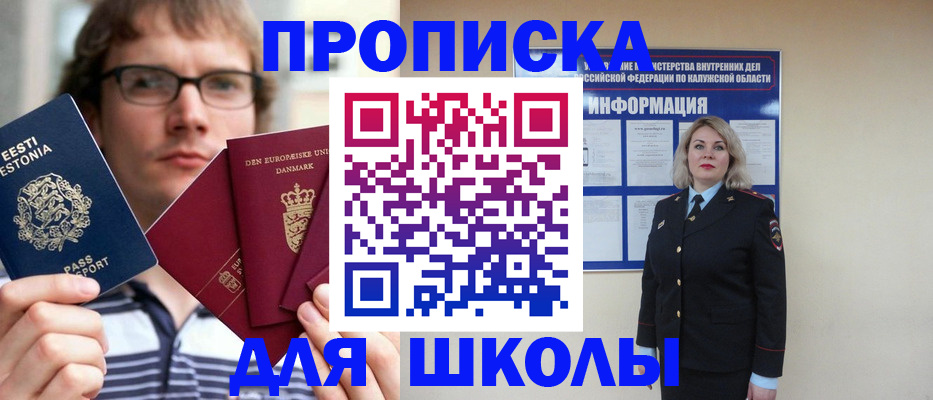 прописка для школы в Зее